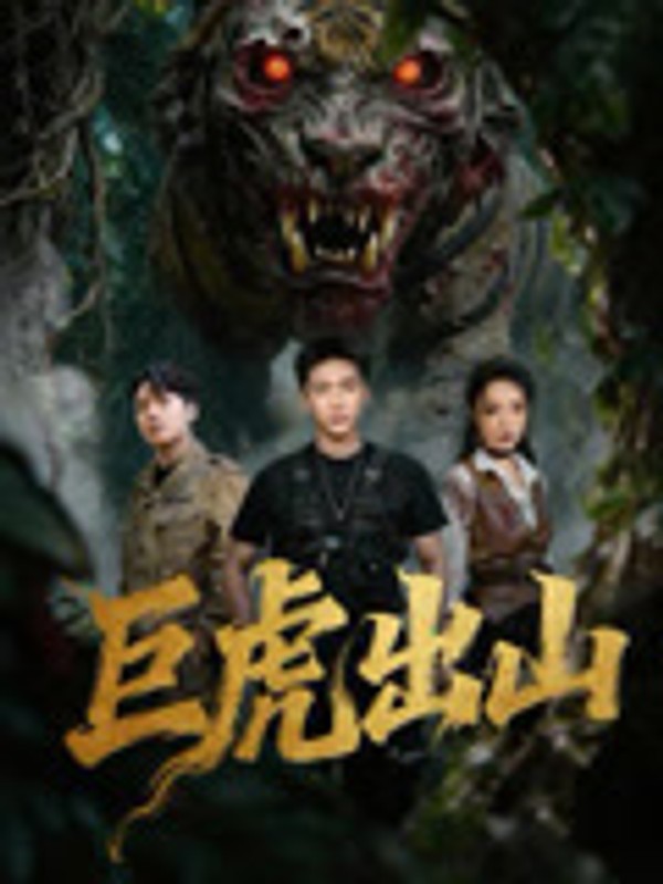 巨虎出山封面图