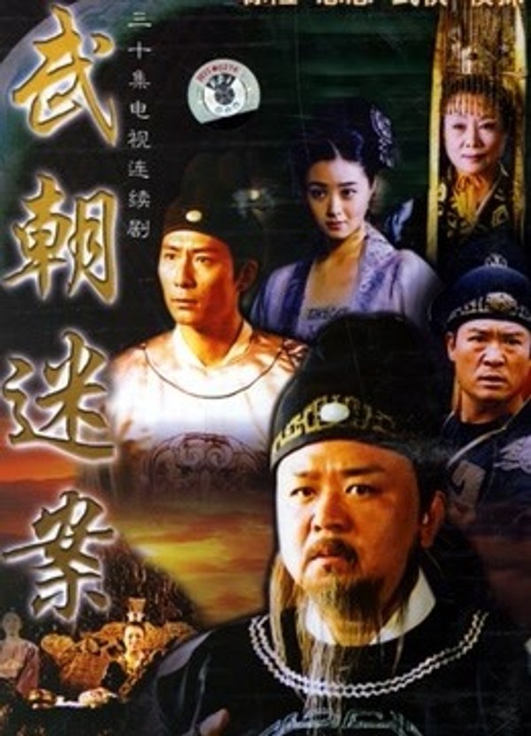 神探狄仁杰第一部封面图
