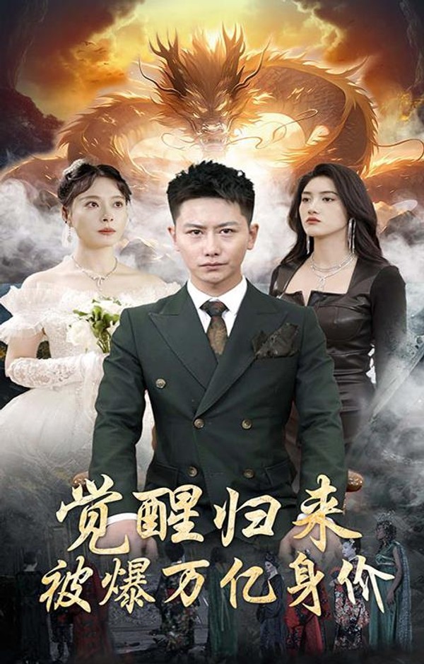 觉醒归来，被爆万亿身价封面图