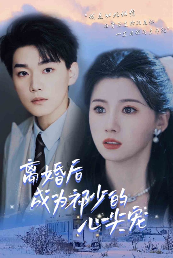 离婚后成为祁少的心尖宠封面图