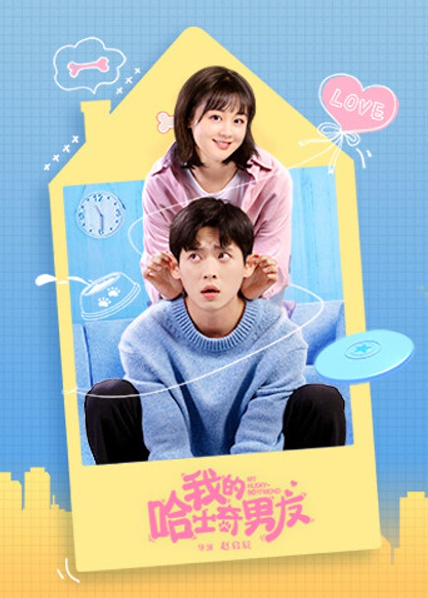 我的哈士奇男友封面图