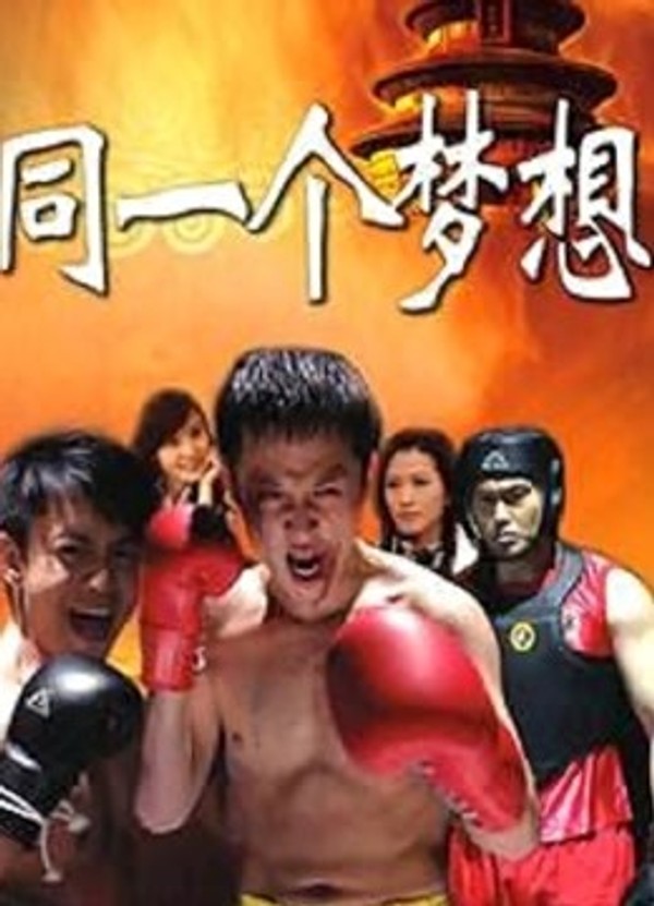 同一个梦想封面图