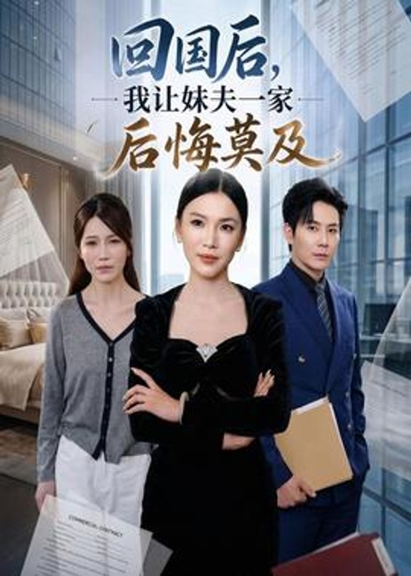 回国后,我让妹夫一家后悔莫及封面图