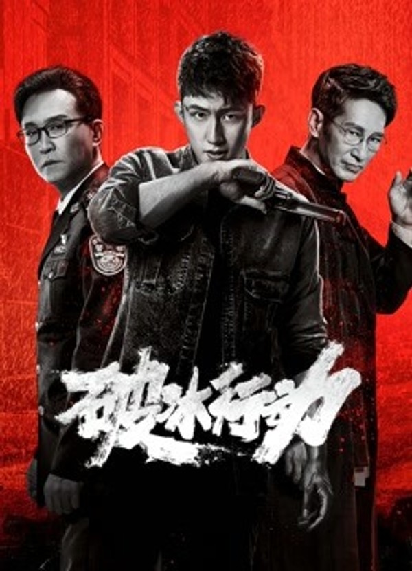 破冰行动封面图
