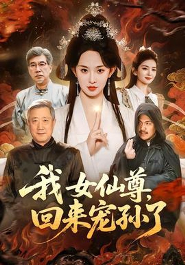 我女仙尊，回来宠孙了封面图