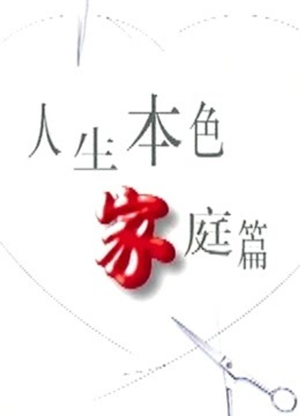 人生本色封面图