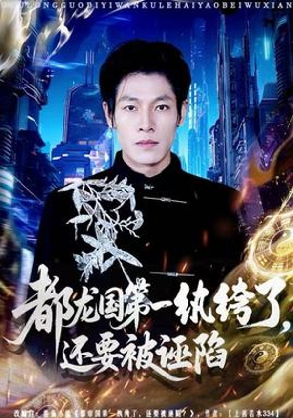 都龙国第一纨绔了，还要被诬陷封面图