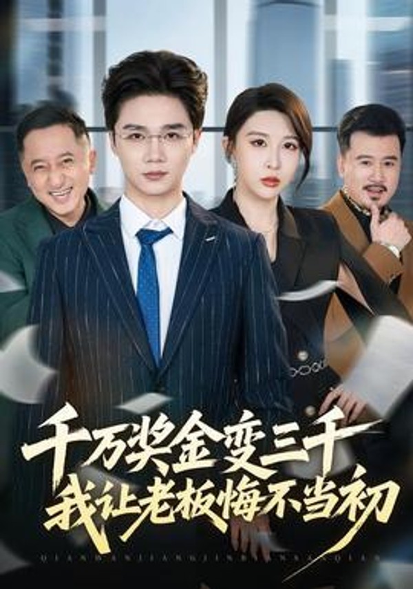 千万奖金变三千，我让老板悔不当初封面图