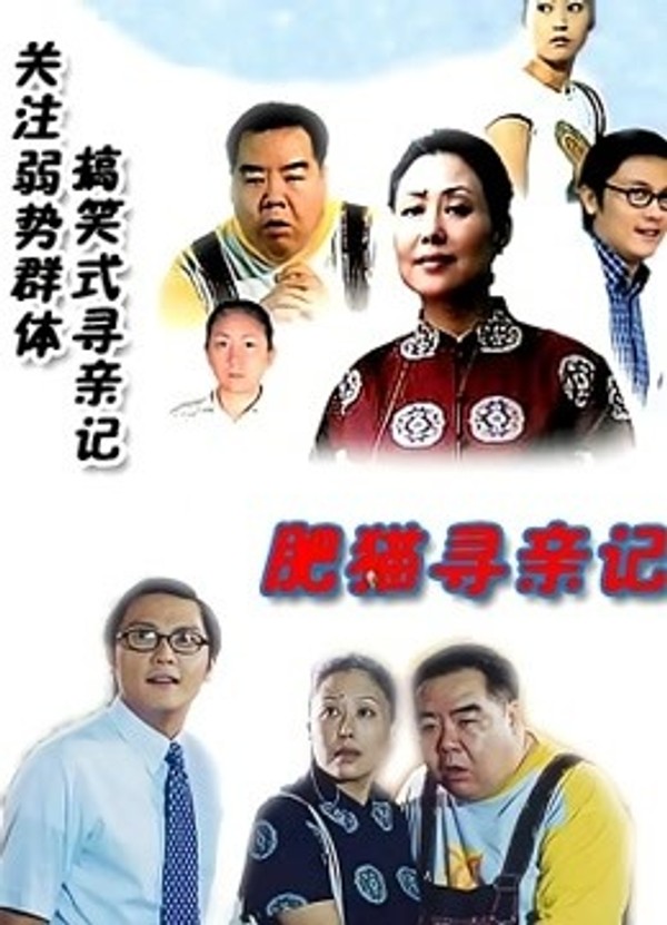 肥猫寻亲记1封面图
