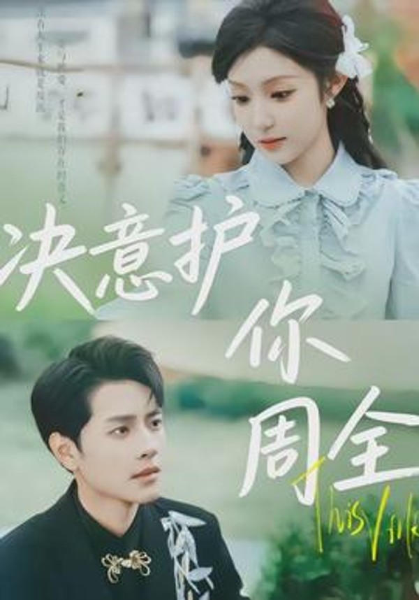 决意护你周全封面图