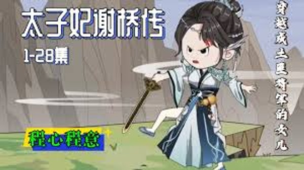 太子妃谢桥传封面图