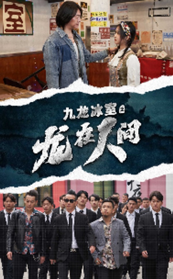 九龙冰室之龙在人间封面图