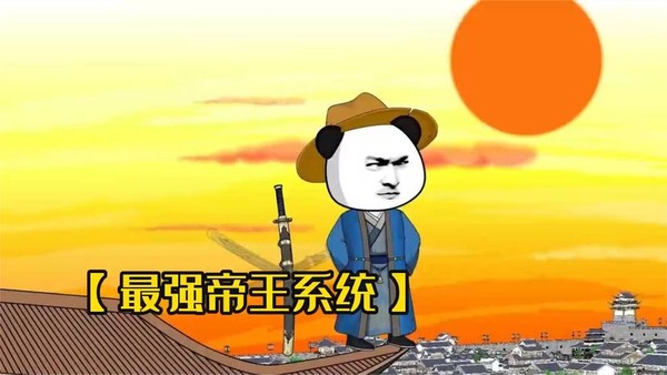 天生帝王系统封面图
