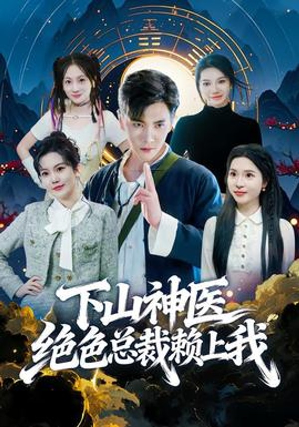 下山神医绝色总裁赖上我封面图