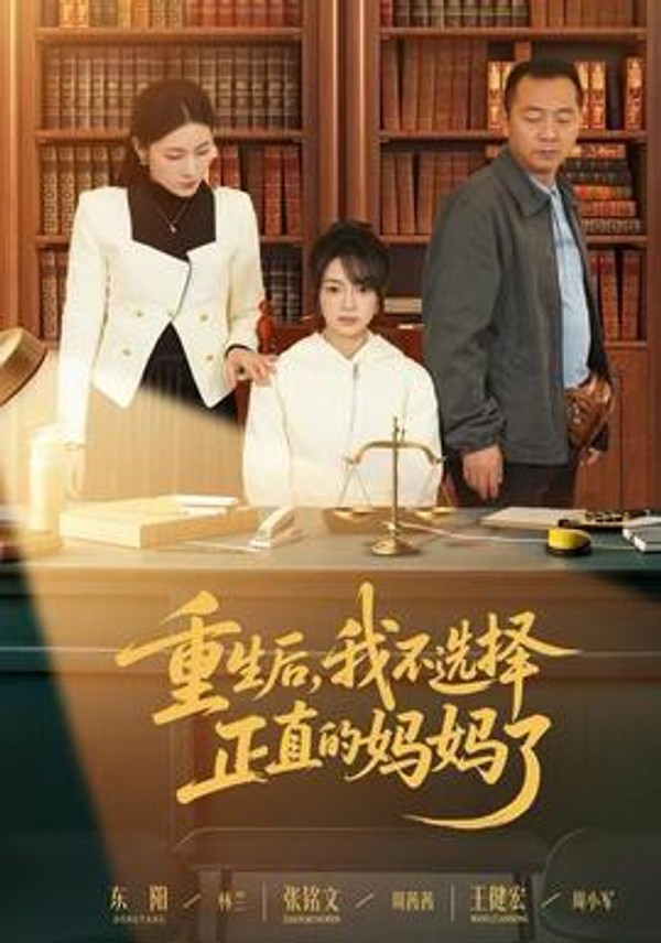 重生后，我不选择正直的妈妈了封面图