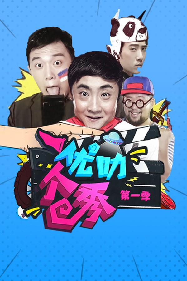 优叻个秀第一季封面图