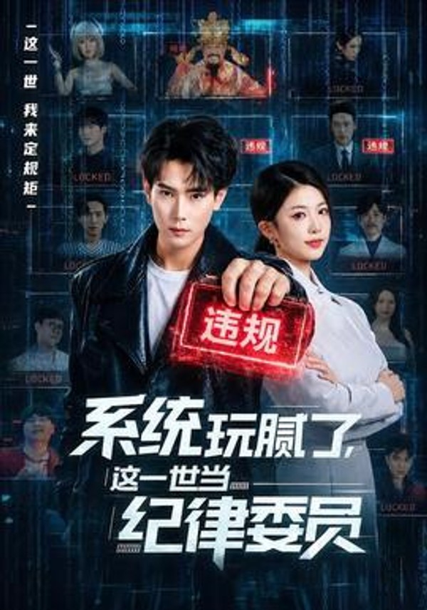 系统玩腻了，这一世当纪律委员封面图