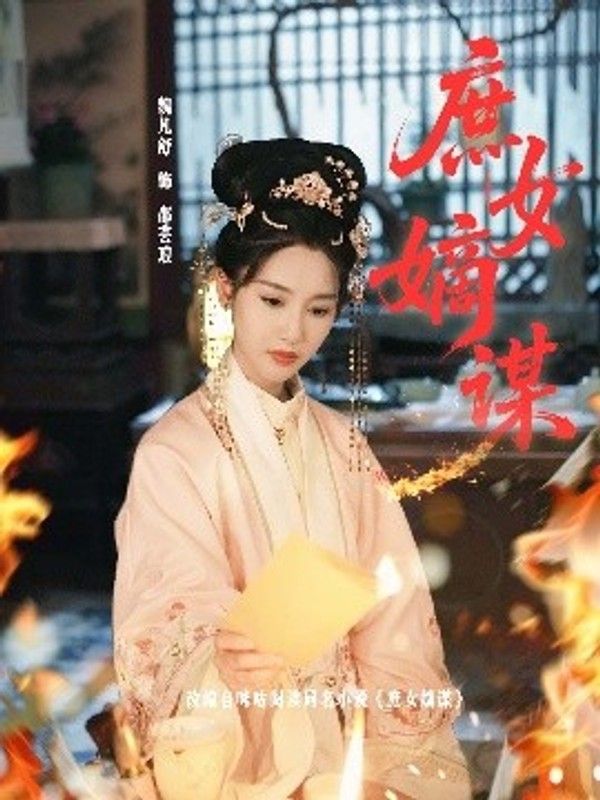 庶女嫡谋全集封面图