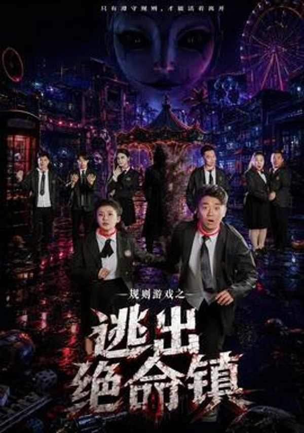 规则游戏之逃出绝命镇封面图