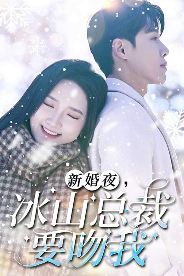 新婚夜，冰山总裁要吻我封面图