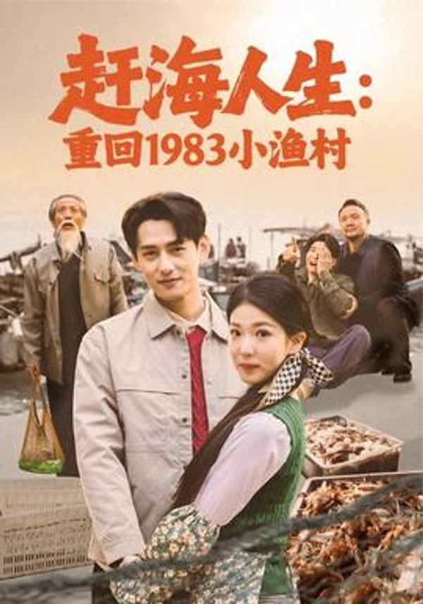 赶海人生：重回1983小渔村封面图