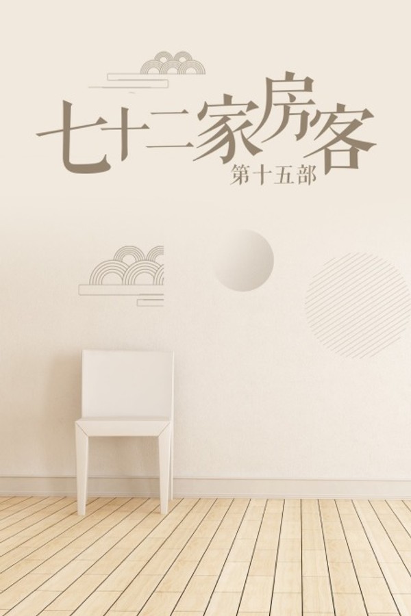 七十二家房客第十五部封面图