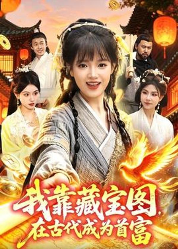 我靠藏宝图在古代成为首富封面图