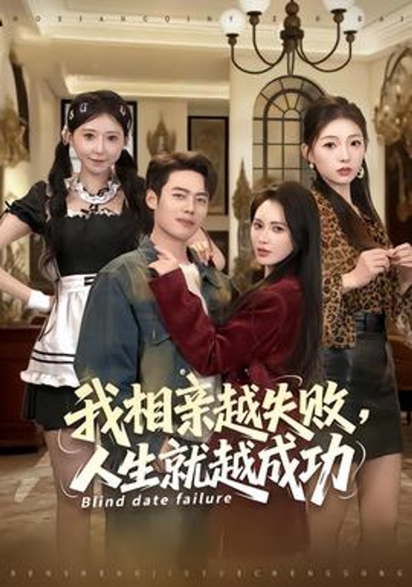 我相亲越失败人生就越成功封面图