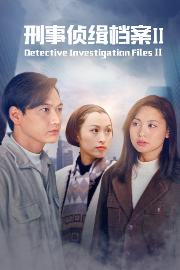 刑事侦缉档案Ⅱ封面图