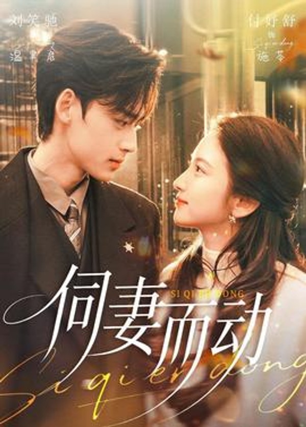 伺妻而动封面图