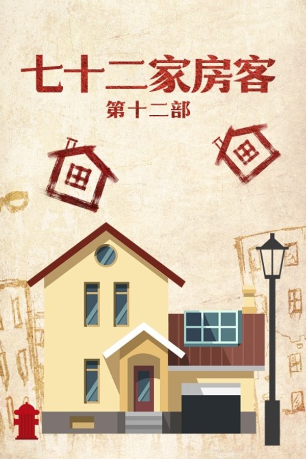 七十二家房客第十二部封面图