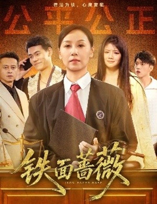 铁面蔷薇全集封面图