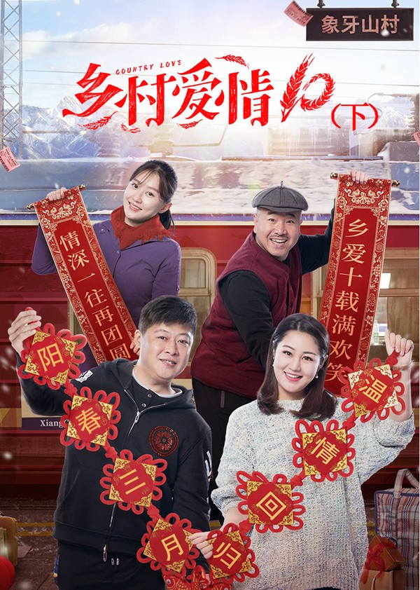 乡村爱情10（下）封面图