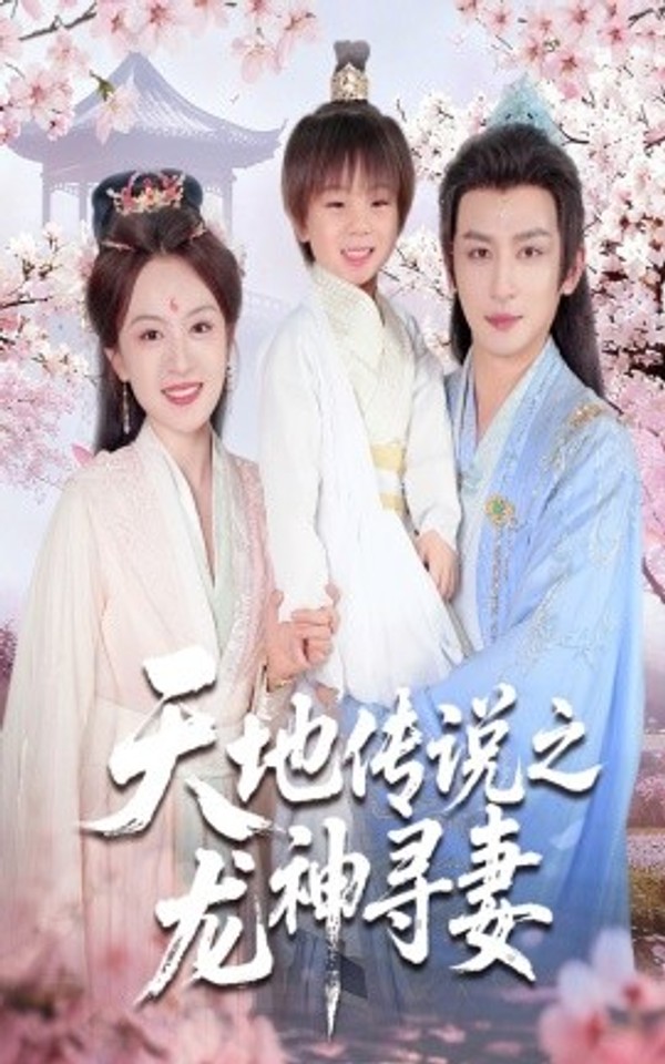 天地传说之龙神寻妻＆长相思烬九霄劫封面图