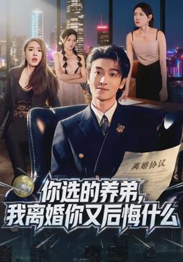 你选的养弟，我离婚你又后悔什么封面图