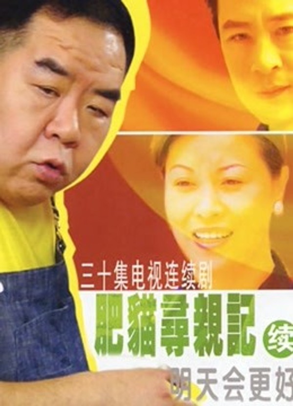 肥猫寻亲记2封面图