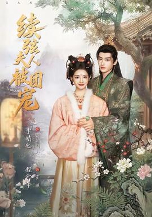 续弦夫人被团宠封面图