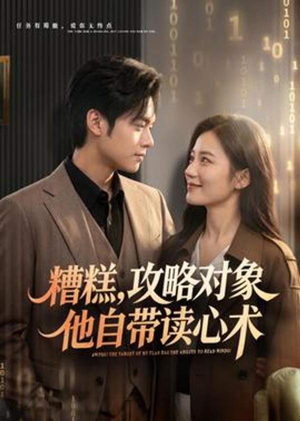 糟糕攻略对象他自带读心术封面图