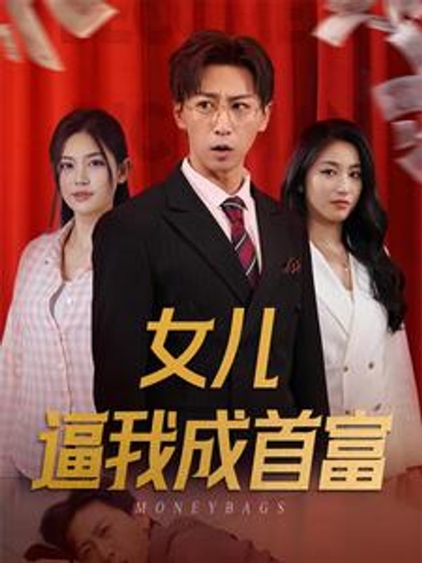 女儿逼我成首富$女儿请我赴死封面图