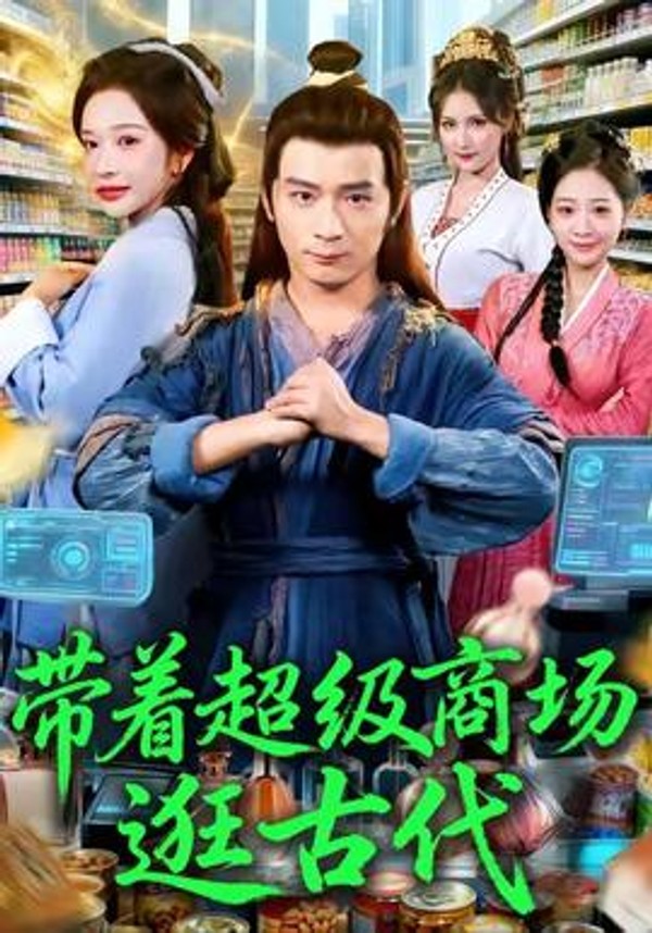 带着超级商场逛古代封面图