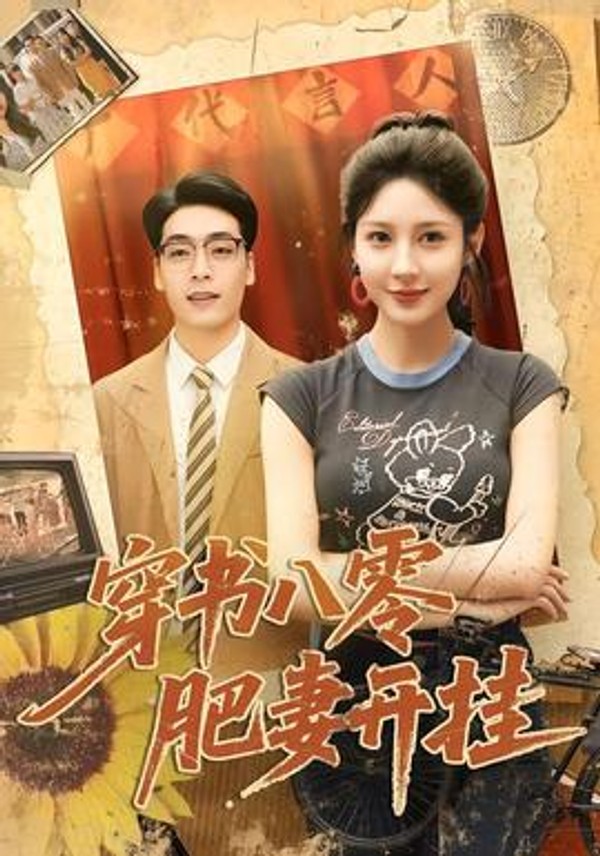 穿书八零肥妻开挂封面图
