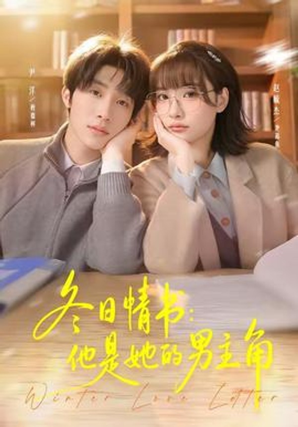冬日情书：他是她的男主角封面图