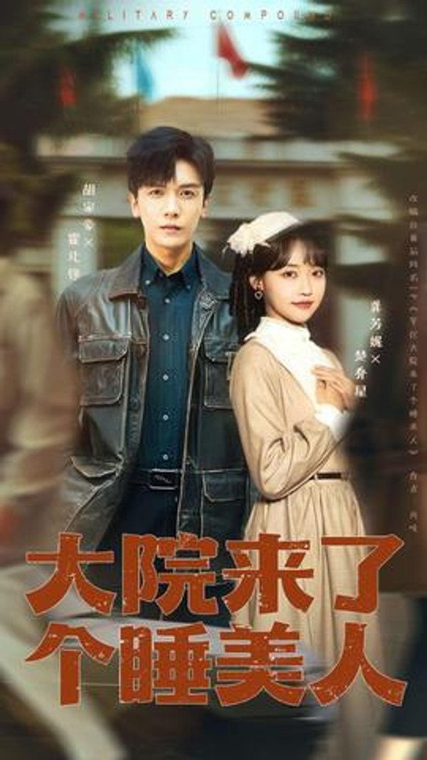 大院来了个睡美人封面图