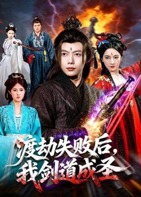 渡劫失败后，我剑道成圣封面图