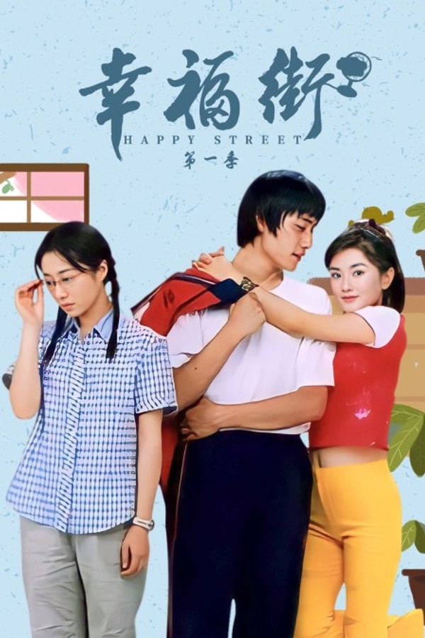 幸福街第一季封面图