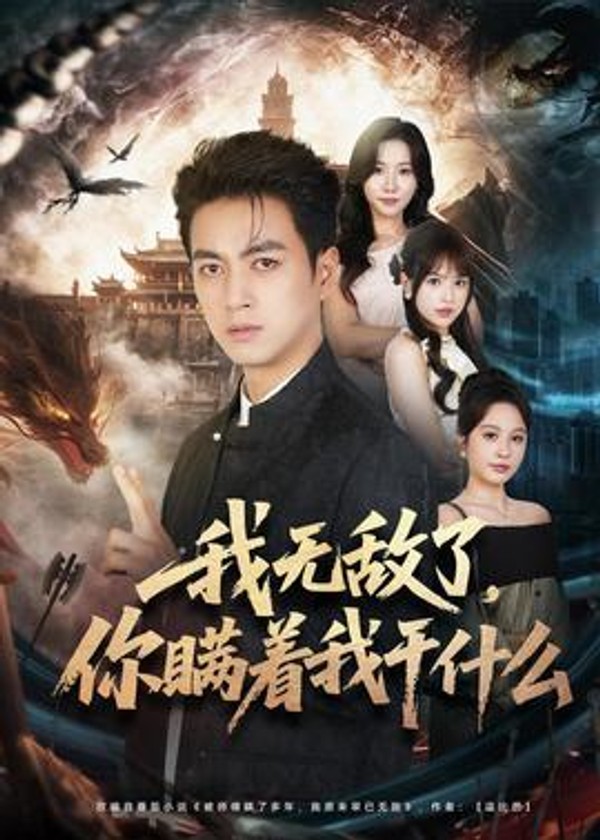 我无敌了，你瞒着我干什么封面图