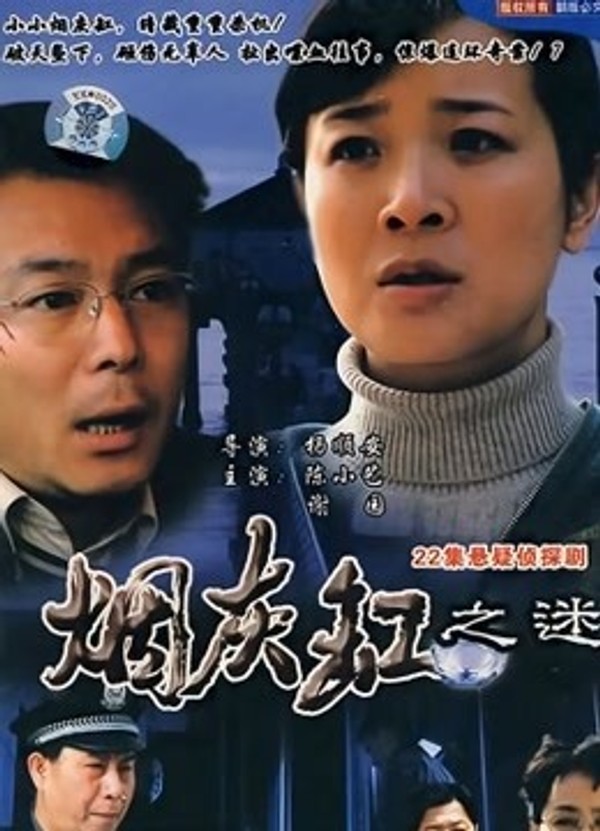 烟灰缸之谜封面图