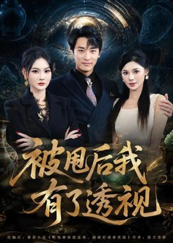被甩后我有了透视封面图