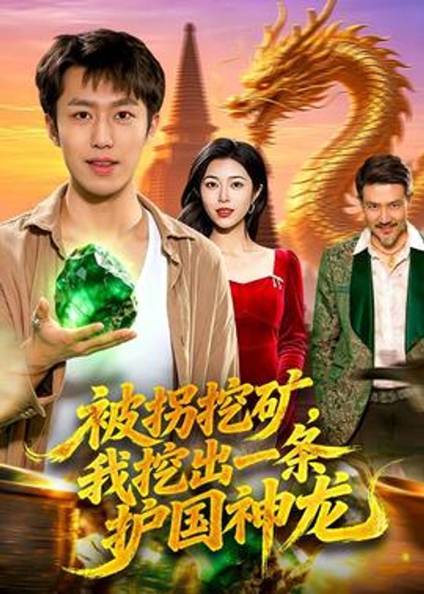 被拐挖矿，我挖出一条护国神龙封面图