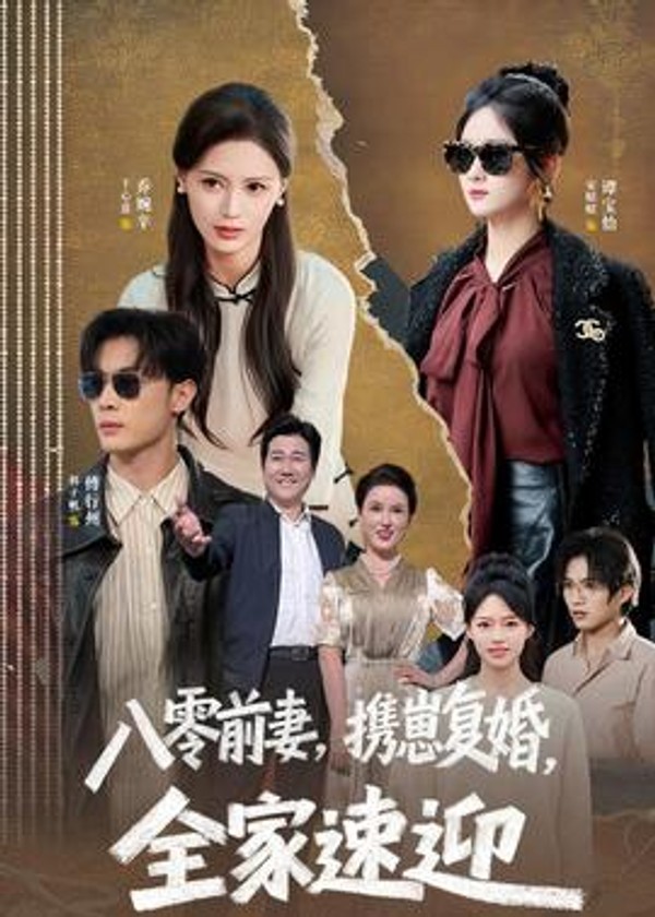 八零前妻，携崽复婚，全家速迎封面图